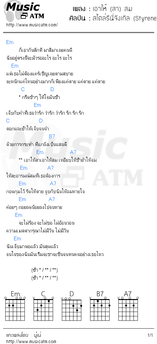 คอร์ดเพลง เอาให้ (สา) สม - สไตล์รีนี่จังเกิล (Styrene Jungle) | คอร์ดเพลงใหม่