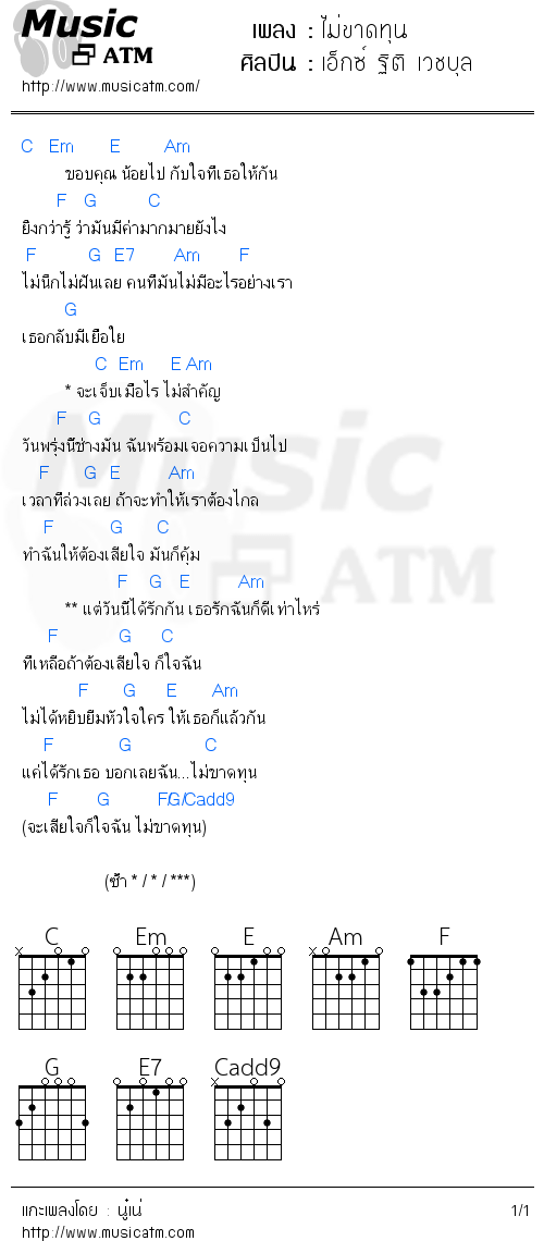 คอร์ดเพลง ไม่ขาดทุน - เอ็กซ์ ฐิติ เวชบุล | คอร์ดเพลงใหม่