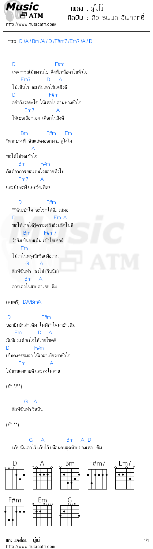 คอร์ดเพลง ดูโง่โง่ - เสือ ธนพล อินทฤทธิ์ | คอร์ดเพลงใหม่