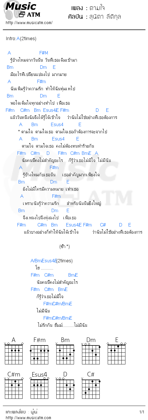 คอร์ดเพลง ตามใจ