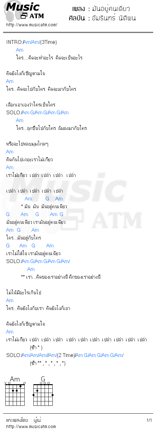 คอร์ดเพลง มันอยู่คนเดียว