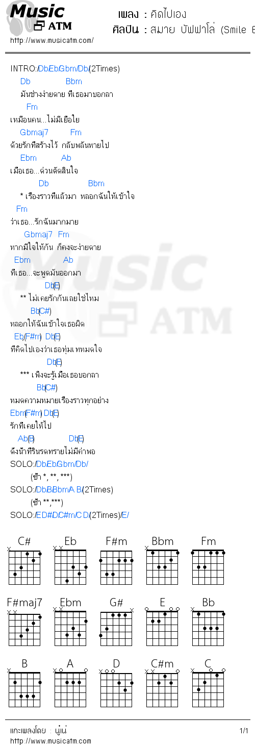 คอร์ดเพลง คิดไปเอง