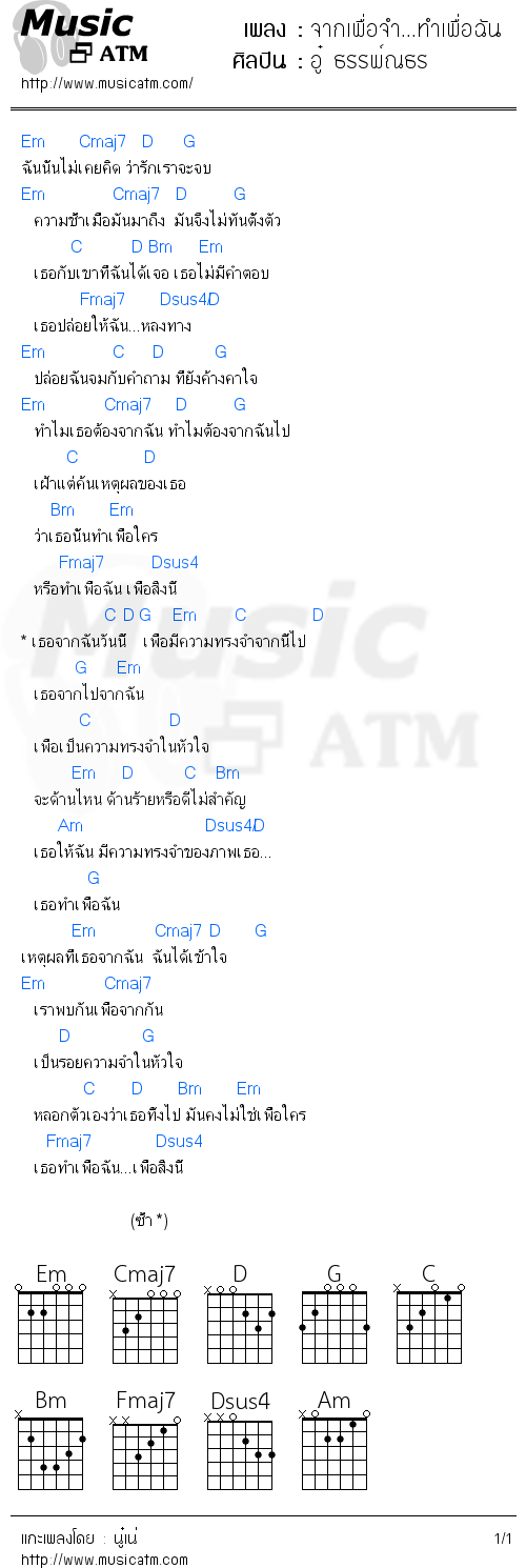 คอร์ดเพลง จากเพื่อจำ...ทำเพื่อฉัน