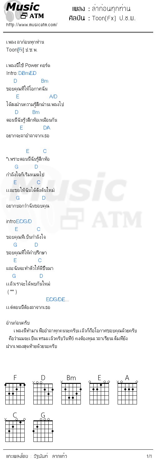 คอร์ดเพลง ล่าก่อนทุกท่าน