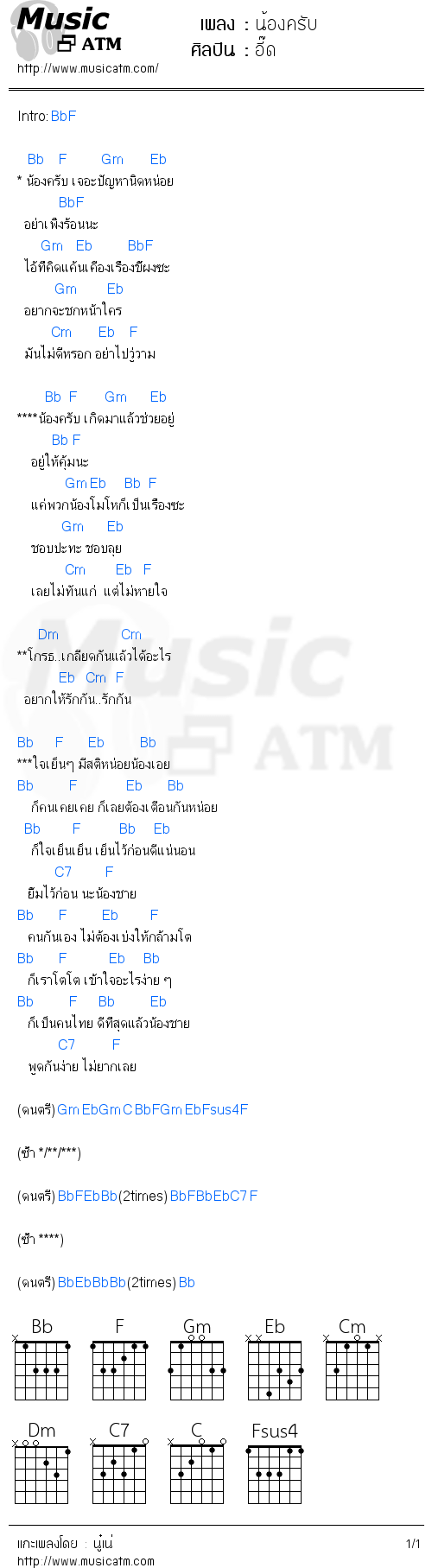 คอร์ดเพลง น้องครับ - อี๊ด | คอร์ดเพลงใหม่