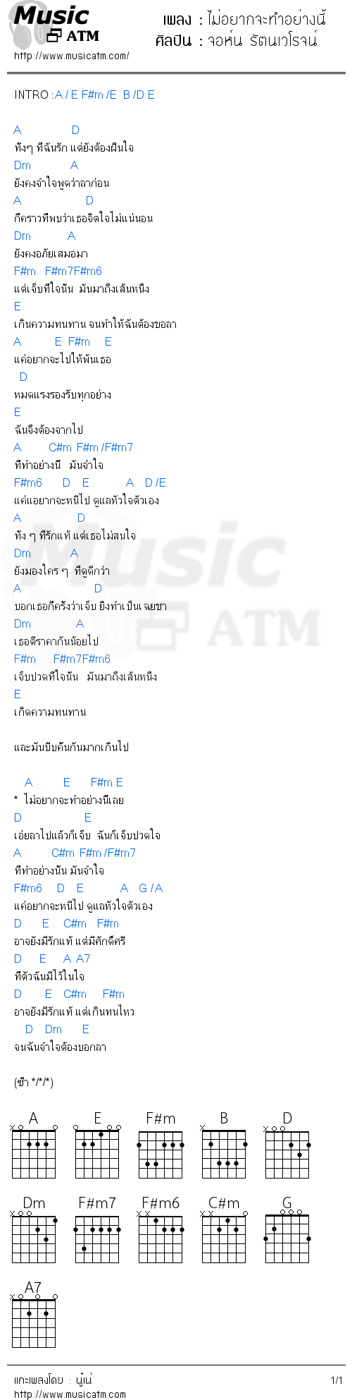 คอร์ดเพลง ไม่อยากจะทำอย่างนี้ - จอห์น รัตนเวโรจน์ | คอร์ดเพลงใหม่