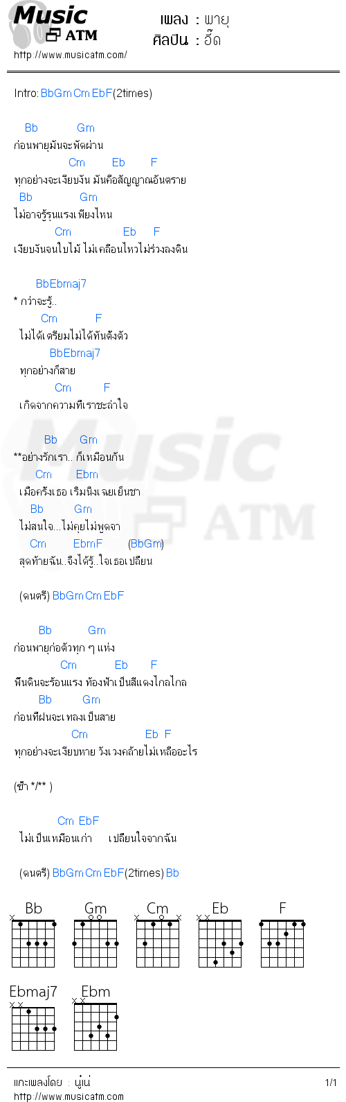 คอร์ดเพลง พายุ - อี๊ด | คอร์ดเพลงใหม่