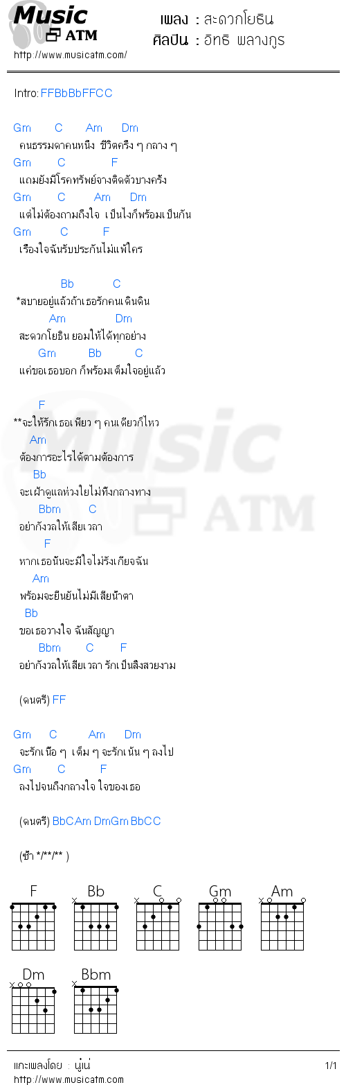 คอร์ดเพลง สะดวกโยธิน - อิทธิ พลางกูร | คอร์ดเพลงใหม่