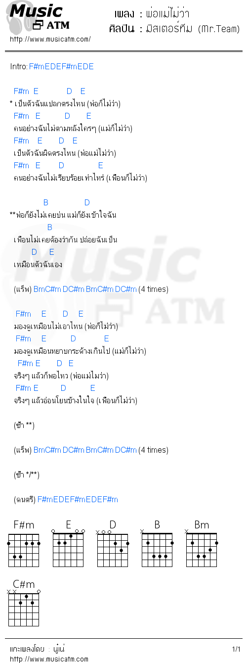 คอร์ดเพลง พ่อแม่ไม่ว่า - มิสเตอร์ทีม (Mr.Team) | คอร์ดเพลงใหม่