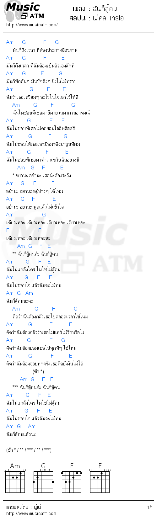 คอร์ดเพลง ฉันก็สู้คน