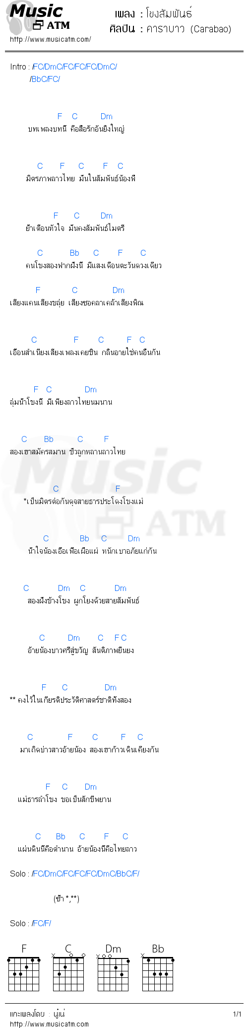 คอร์ดเพลง โขงสัมพันธ์