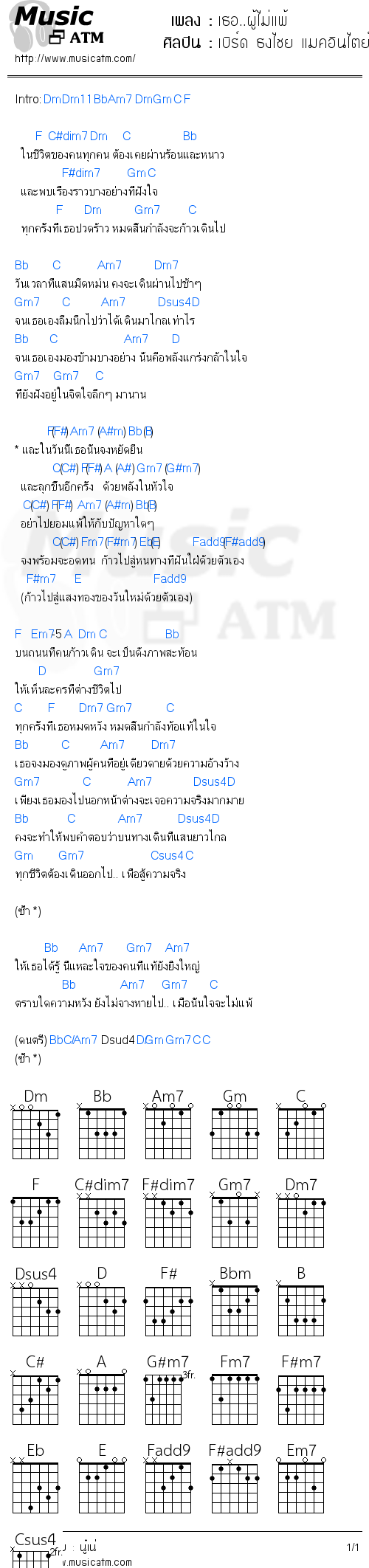 คอร์ดเพลง เธอ..ผู้ไม่แพ้ - เบิร์ด ธงไชย แมคอินไตย์ | คอร์ดเพลงใหม่