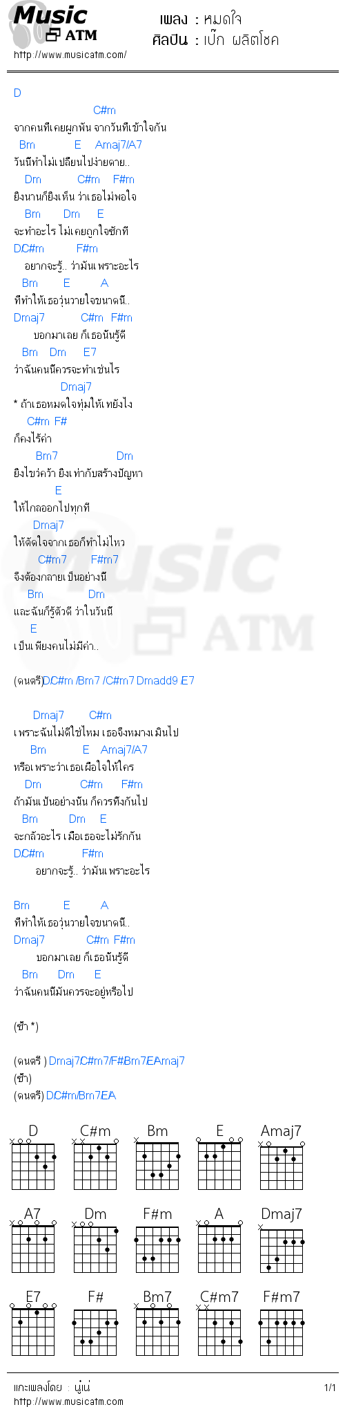 คอร์ดเพลง หมดใจ