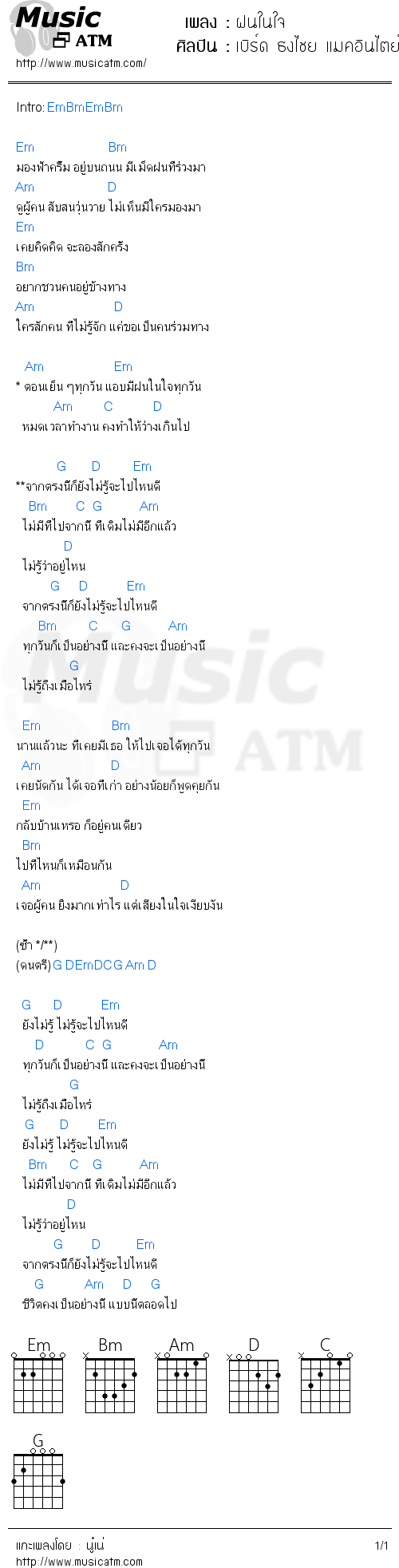 คอร์ดเพลง ฝนในใจ - เบิร์ด ธงไชย แมคอินไตย์ | คอร์ดเพลงใหม่