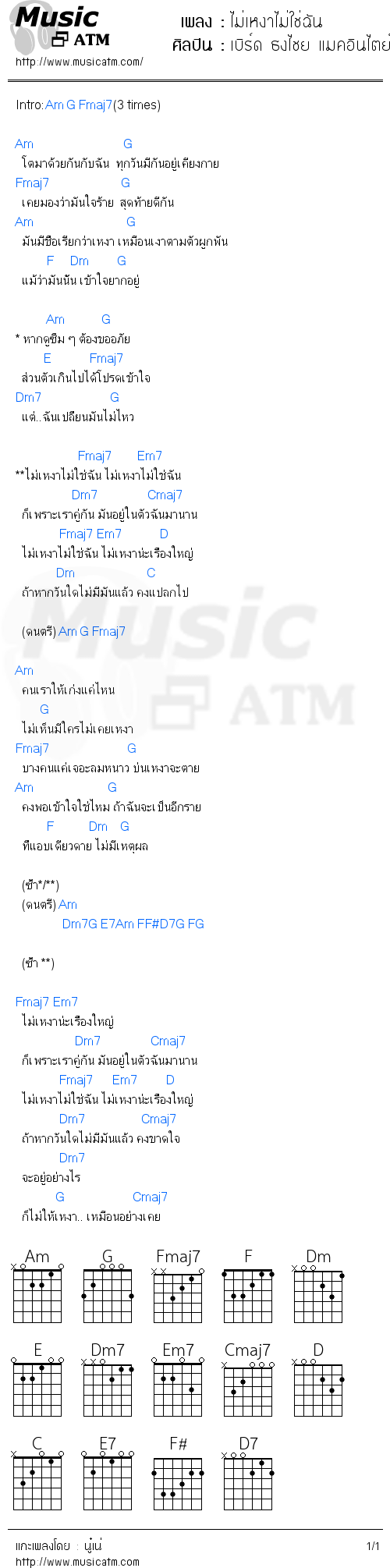 คอร์ดเพลง ไม่เหงาไม่ใช่ฉัน - เบิร์ด ธงไชย แมคอินไตย์ | คอร์ดเพลงใหม่