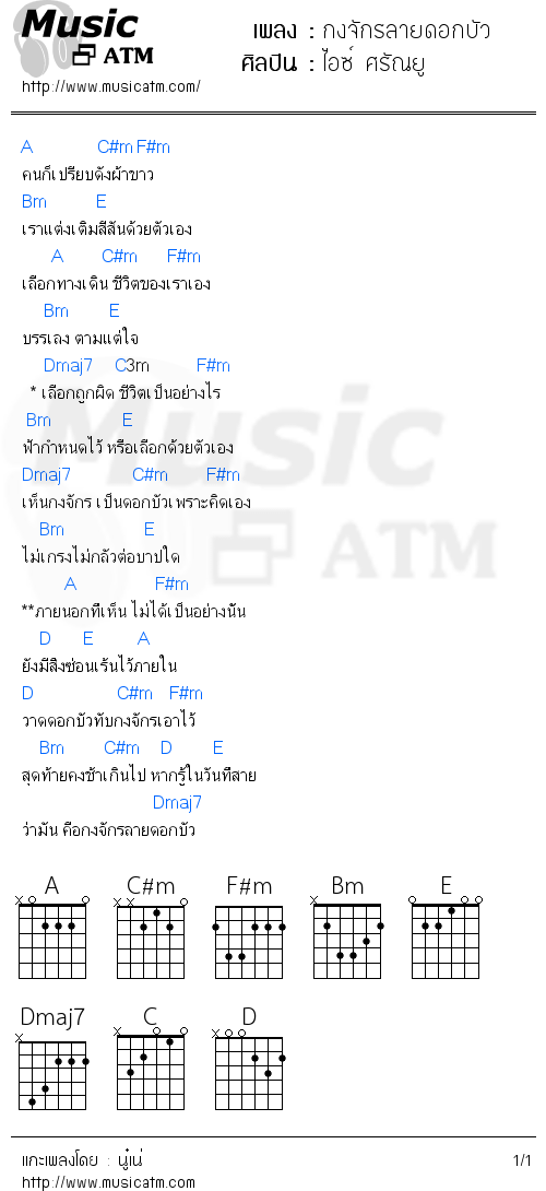 คอร์ดเพลง กงจักรลายดอกบัว - ไอซ์ ศรัณยู | คอร์ดเพลงใหม่