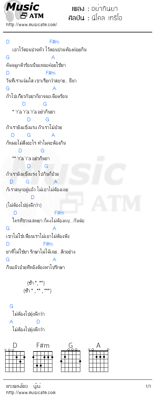 คอร์ดเพลง อย่ากินยา - นิโคล เทริโอ | คอร์ดเพลงใหม่