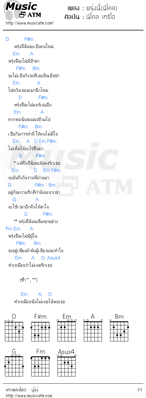 คอร์ดเพลง พรุ่งนี้(นิโคล)