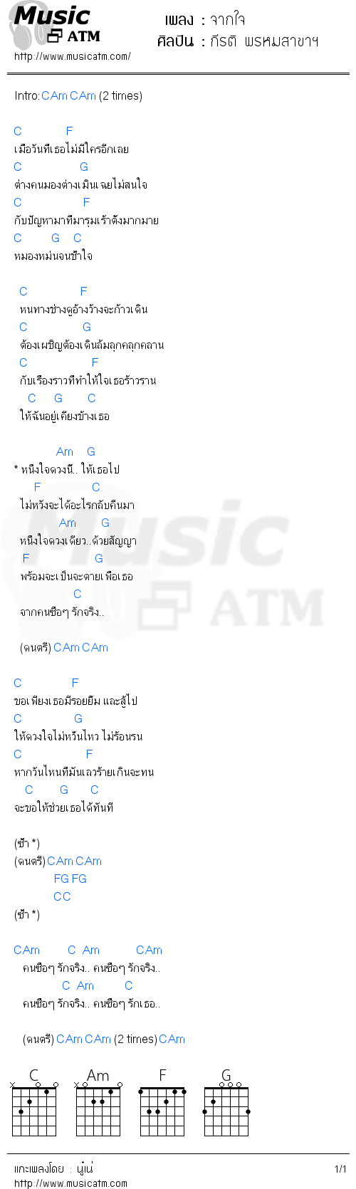 คอร์ดเพลง จากใจ - กีรติ พรหมสาขาฯ | คอร์ดเพลงใหม่