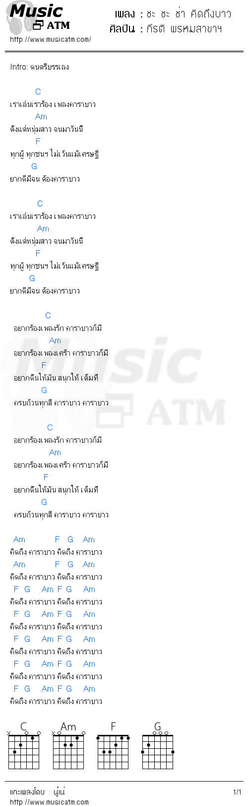 คอร์ดเพลง ชะ ชะ ช่า คิดถึงบาว - กีรติ พรหมสาขาฯ | คอร์ดเพลงใหม่