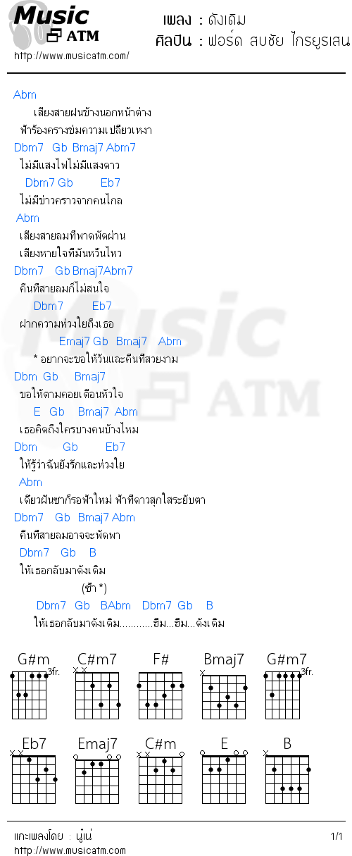 คอร์ดเพลง ดังเดิม - ฟอร์ด สบชัย ไกรยูรเสน | คอร์ดเพลงใหม่