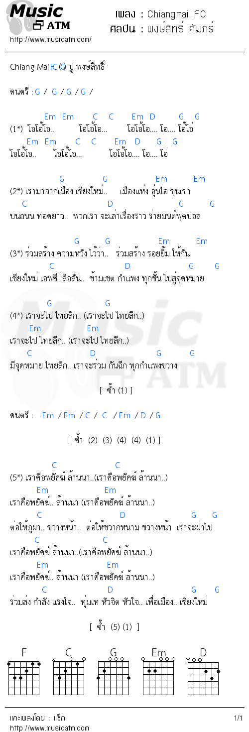 คอร์ดเพลง Chiangmai FC - พงษ์สิทธิ์ คัมภร์ | คอร์ดเพลงใหม่