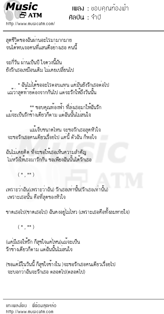 เนื้อเพลง ขอบคุณท้องฟ้า - จำปี | Popasia.net | เพลงไทย