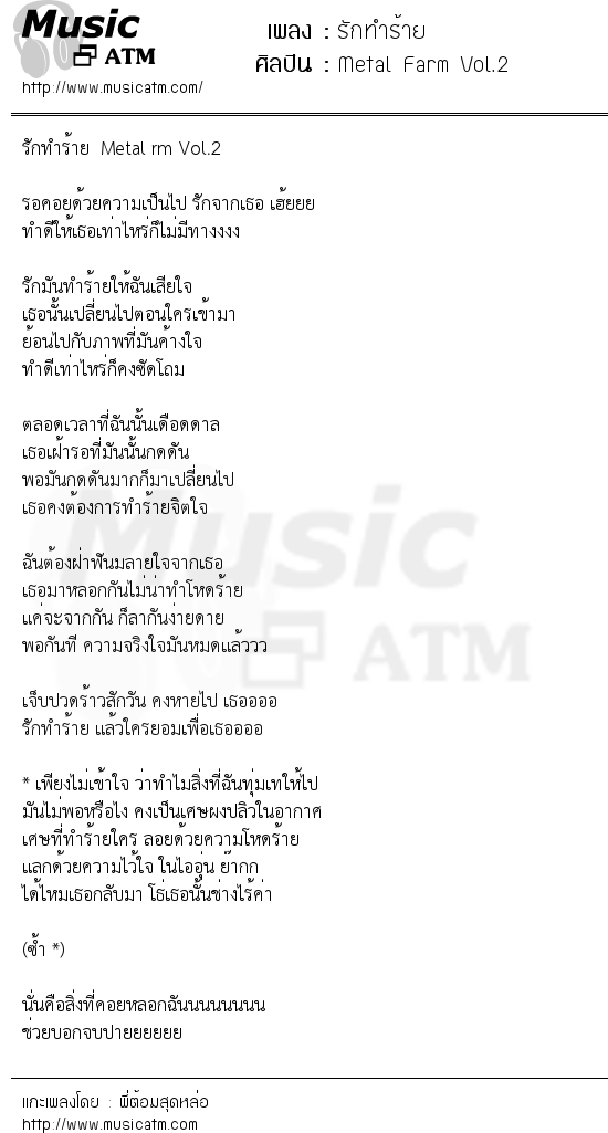 เนื้อเพลง รักทำร้าย - Metal Farm Vol.2 | เพลงไทย