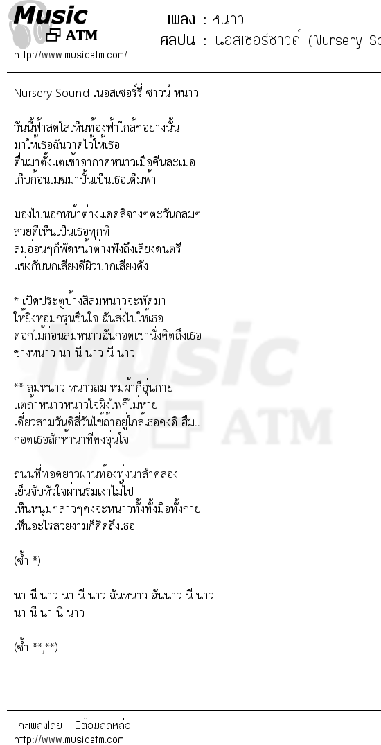 เนื้อเพลง หนาว - เนอสเซอรี่ซาวด์ (Nursery Sound) | เพลงไทย