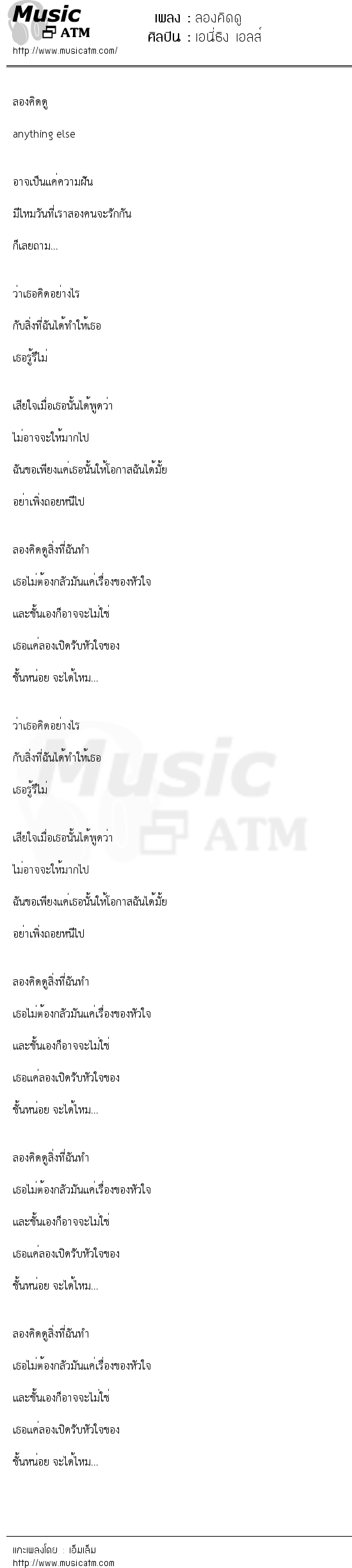 เนื้อเพลง ลองคิดดู - เอนี่ธิง เอลส์ | เพลงไทย