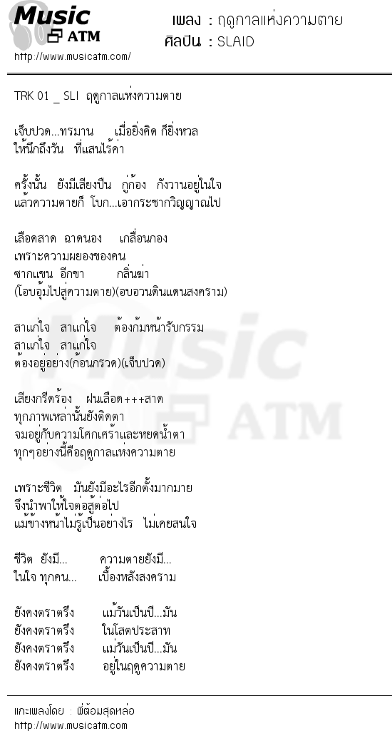 เนื้อเพลง ฤดูกาลแห่งความตาย - SLAID | Popasia.net | เพลงไทย