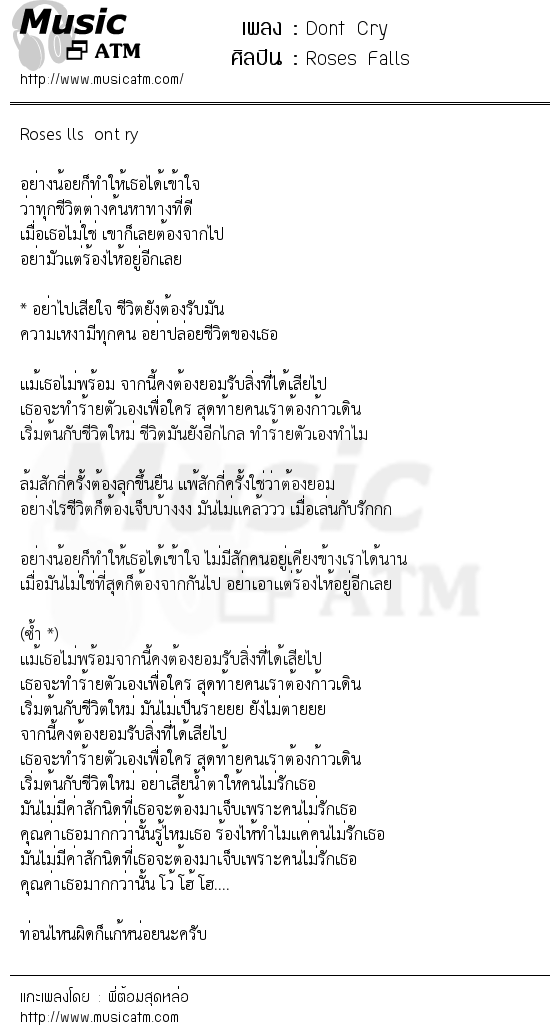 เนื้อเพลง Dont Cry - Roses Falls | เพลงไทย