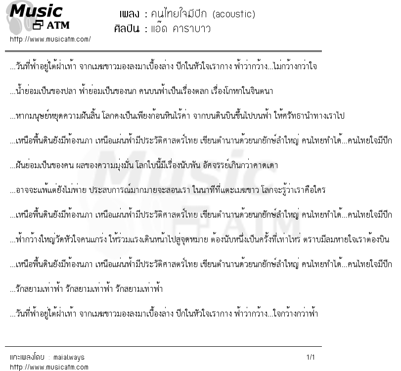 เนื้อเพลง คนไทยใจมีปีก (acoustic) - แอ๊ด คาราบาว | เพลงไทย