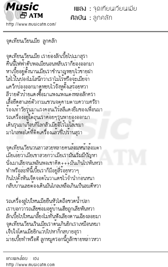 เนื้อเพลง จุดเทียนเวียนเมีย - ลูกคลัก | Popasia.net | เพลงไทย