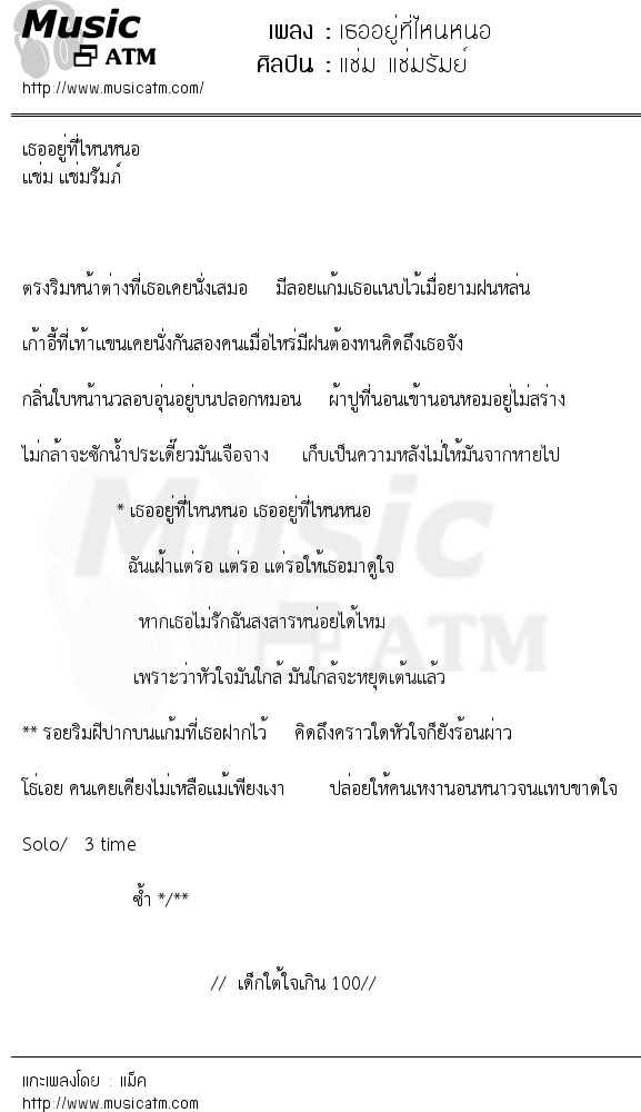 เนื้อเพลง เธออยู่ที่ไหนหนอ - แช่ม แช่มรัมย์ | เพลงไทย