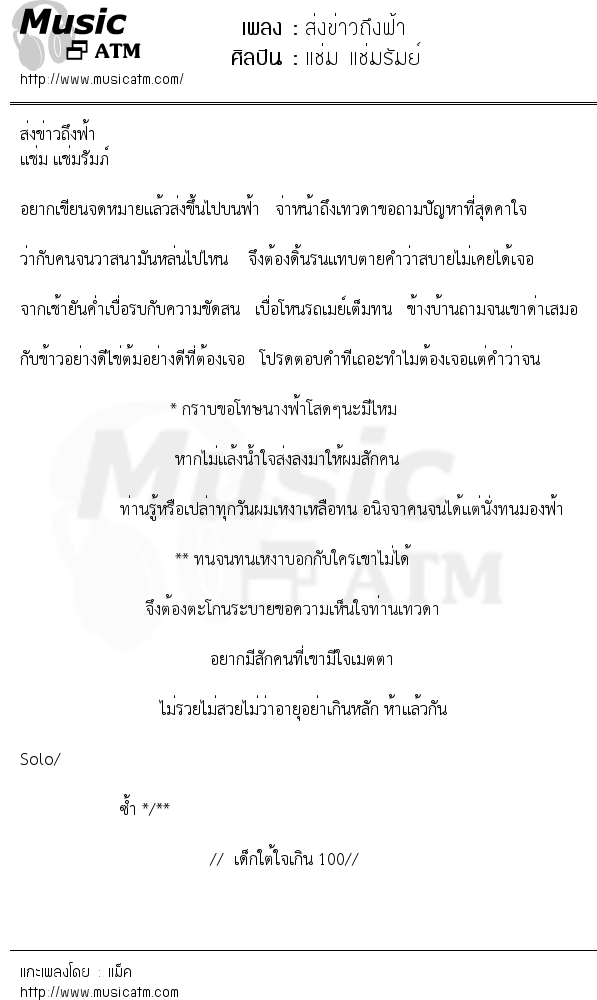 เนื้อเพลง ส่งข่าวถึงฟ้า - แช่ม แช่มรัมย์ | เพลงไทย