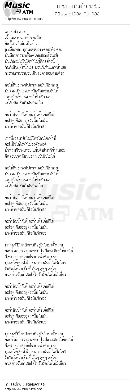 เนื้อเพลง นางฟ้าของฉัน - เดอะ คิง คอง | เพลงไทย