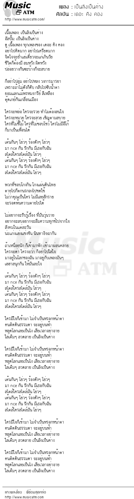 เนื้อเพลง เป็นลิงเป็นค่าง - เดอะ คิง คอง | เพลงไทย