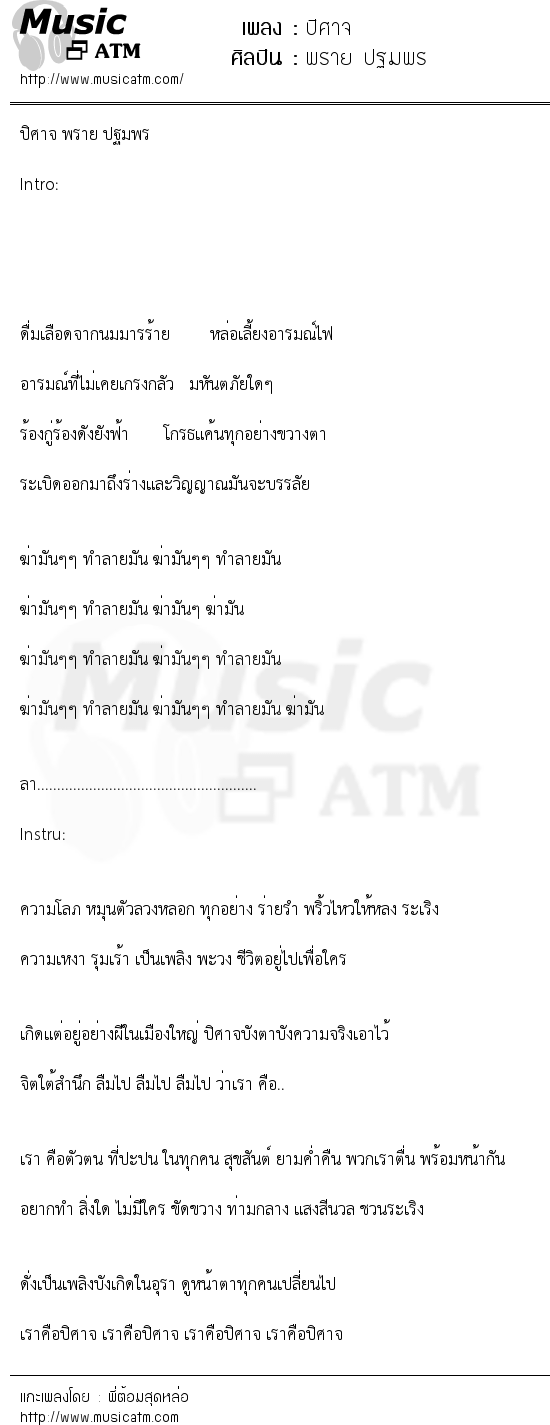 เนื้อเพลง ปิศาจ - พราย ปฐมพร | เพลงไทย