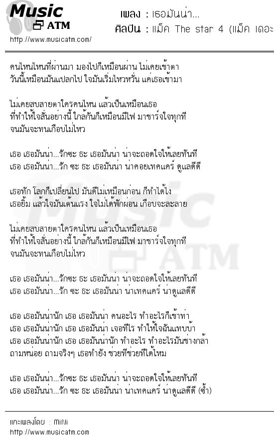 เนื้อเพลง เธอมันน่า... - แม็ค The star 4 (แม็ค เดอะสตาร์ 4) | เพลงไทย