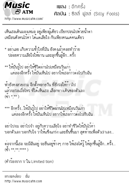 เนื้อเพลง อีกครั้ง - ซิลลี่ ฟูลส์ (Silly Fools) | เพลงไทย