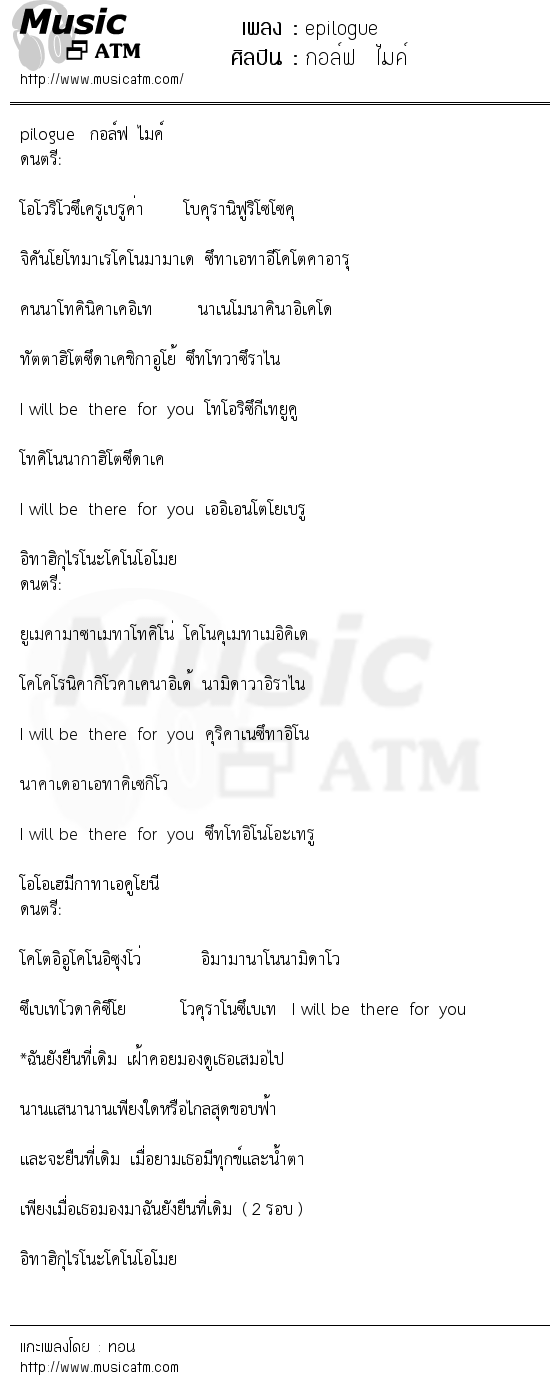 เนื้อเพลง epilogue - กอล์ฟ ไมค์ | เพลงไทย