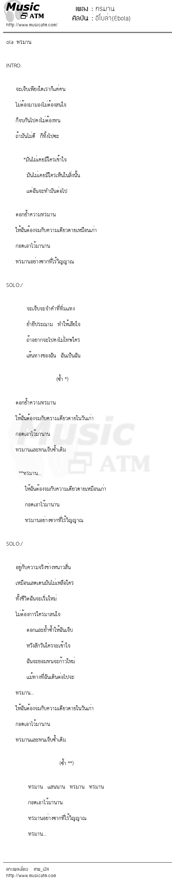 เนื้อเพลง ทรมาน - อีโบล่า(Ebola) | Popasia.net | เพลงไทย