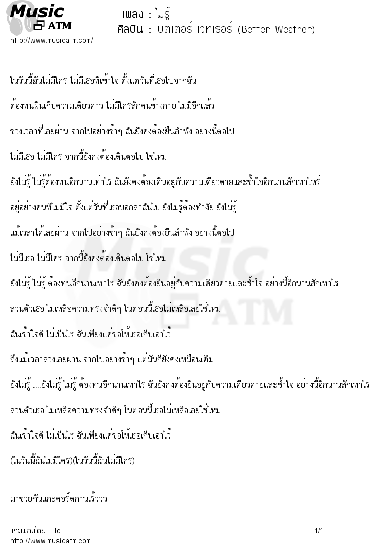 เนื้อเพลง ไม่รู้ - เบตเตอร์ เวทเธอร์ (Better Weather) | เพลงไทย