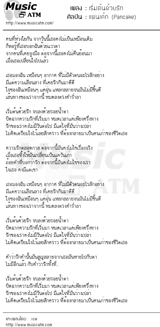 เนื้อเพลง เริ่มต้นด้วยรัก - แพนเค้ก (Pancake) | เพลงไทย