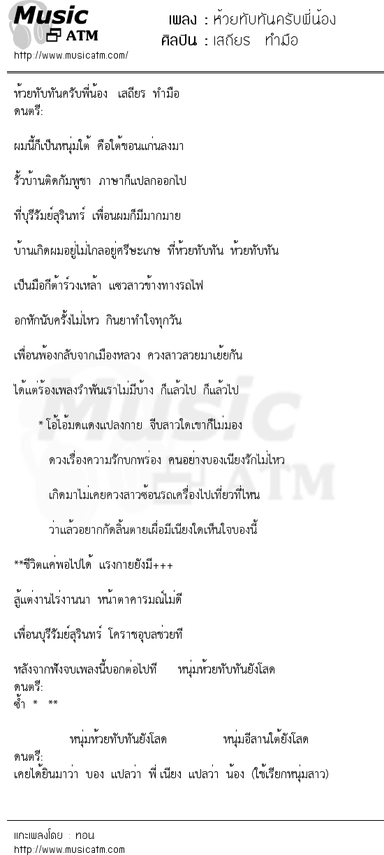 เนื้อเพลง ห้วยทับทันครับพี่น้อง - เสถียร ทำมือ | เพลงไทย