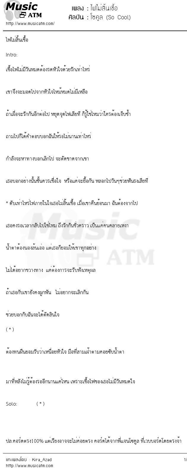 เนื้อเพลง ไฟไม่สิ้นเชื้อ - โซคูล (So Cool) | เพลงไทย