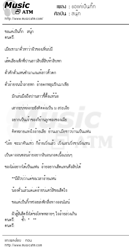 เนื้อเพลง ขอแค่เป็นกิ๊ก - สนุ๊ก | Popasia.net | เพลงไทย