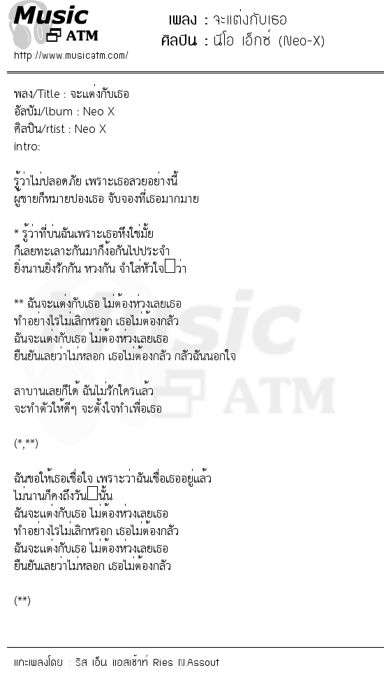 เนื้อเพลง จะแต่งกับเธอ - นีโอ เอ็กซ์ (Neo-X) | เพลงไทย