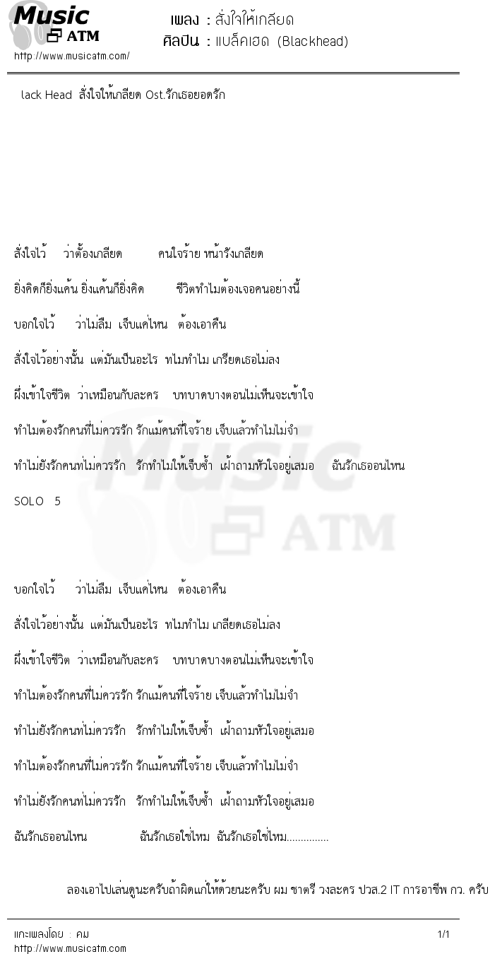 เนื้อเพลง สั่งใจให้เกลียด - แบล็คเฮด (Blackhead) | เพลงไทย